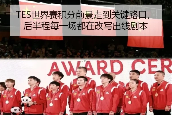 TES世界赛积分前景走到关键路口，后半程每一场都在改写出线剧本