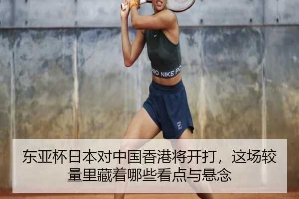 东亚杯日本对中国香港将开打，这场较量里藏着哪些看点与悬念 | fulicai